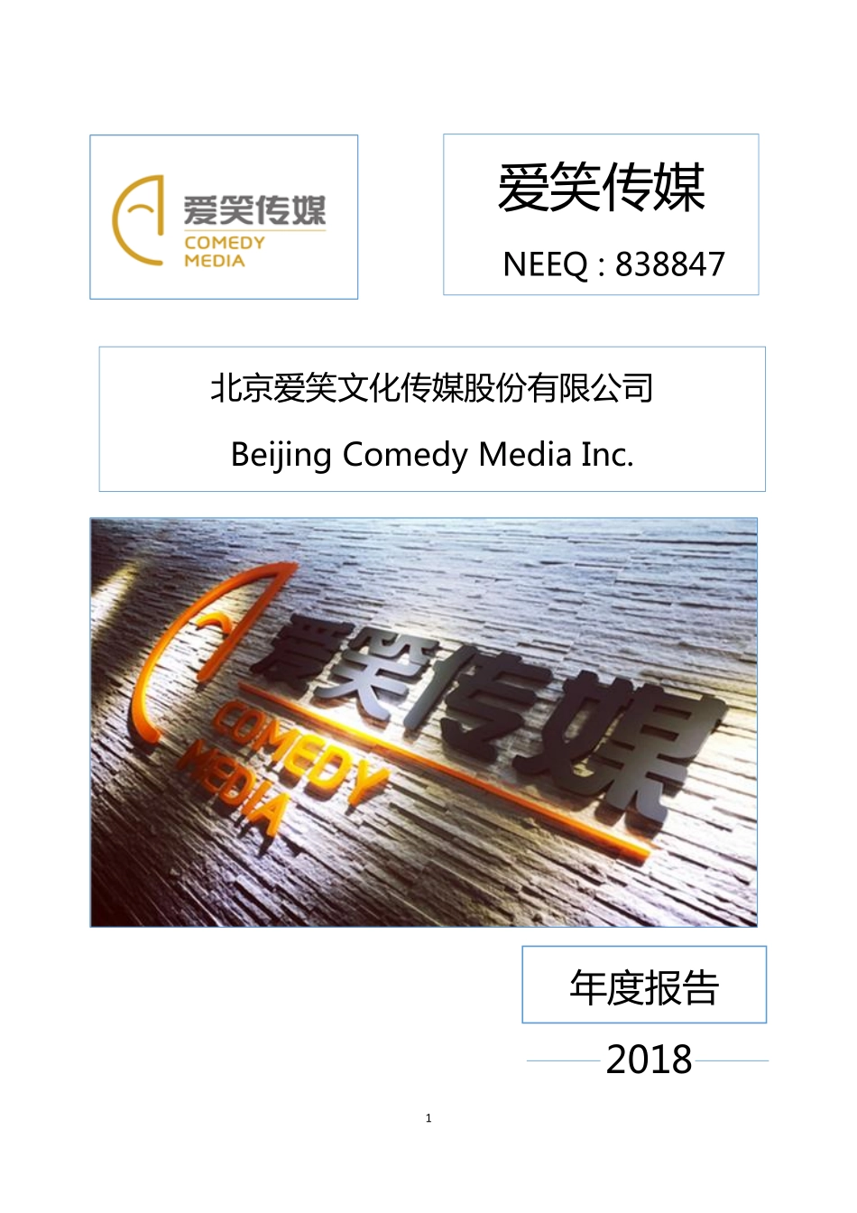 838847_2018_爱笑传媒_2018年年度报告_2019-04-25.pdf_第1页
