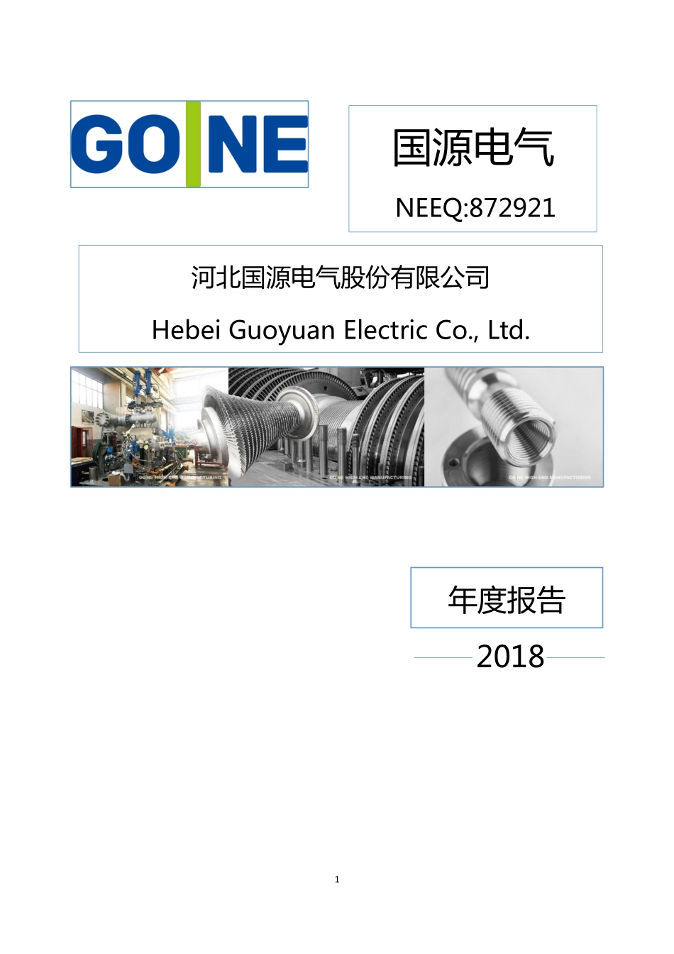 872921_2018_国源电气_2018年年度报告_2019-04-21.pdf_第1页