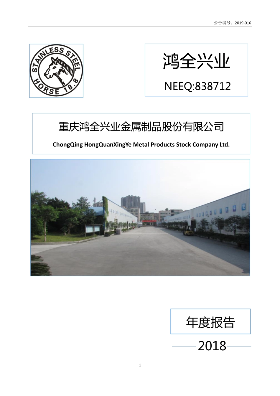 838712_2018_鸿全兴业_2018年年度报告_2019-04-24.pdf_第1页