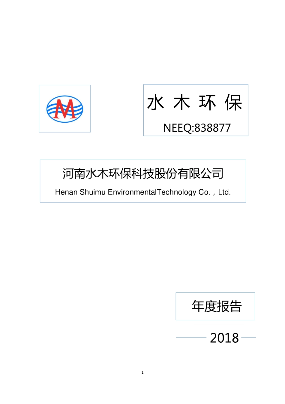838877_2018_水木环保_2018年年度报告_2019-03-21.pdf_第1页