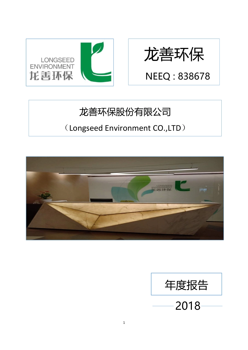 838678_2018_龙善环保_2018年年度报告_2019-04-25.pdf_第1页