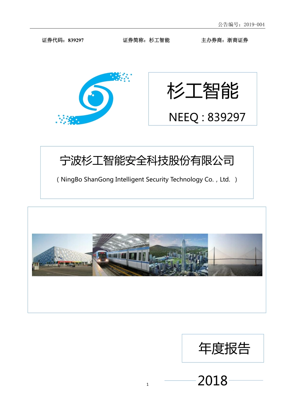 839297_2018_杉工智能_2018年年度报告_2019-04-23.pdf_第1页