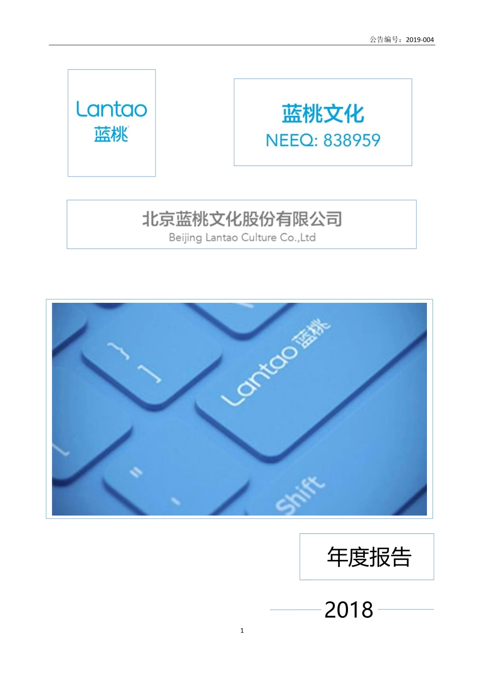 838959_2018_蓝桃文化_2018年年度报告_2019-06-03.pdf_第1页