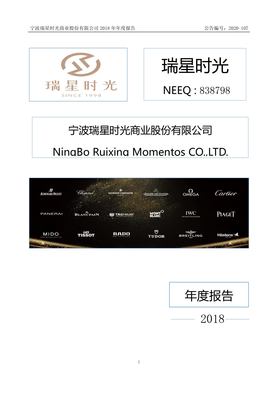 838798_2018_瑞星时光_2018年年度报告_2020-09-06.pdf_第1页