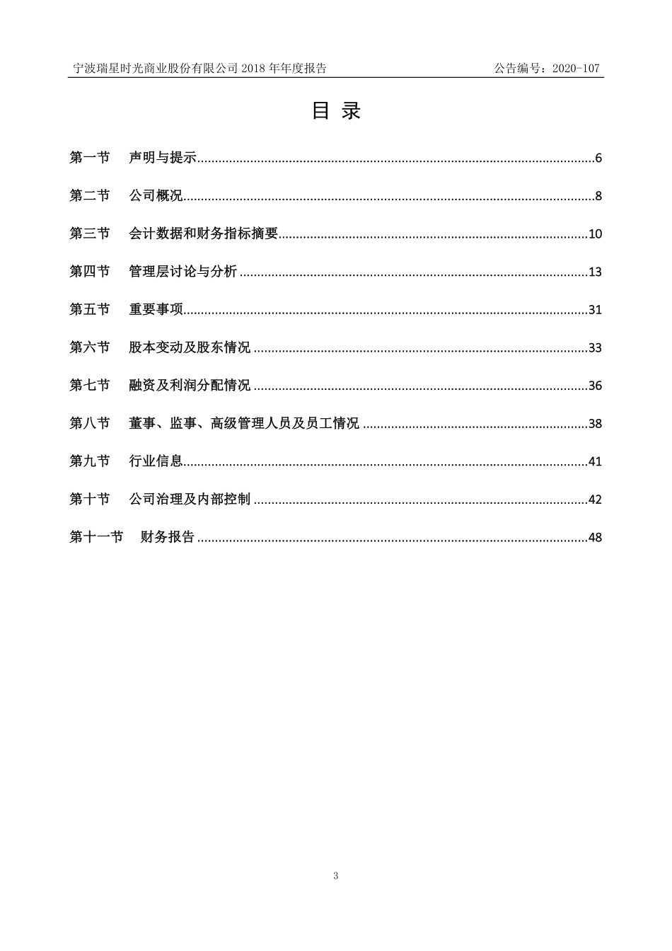 838798_2018_瑞星时光_2018年年度报告_2020-09-06.pdf_第3页