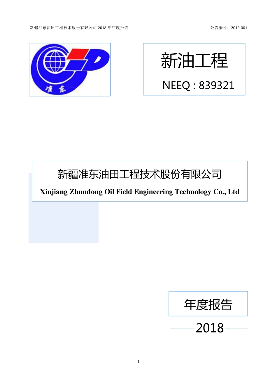 839321_2018_新油工程_2018年年度报告_2019-04-24.pdf_第1页