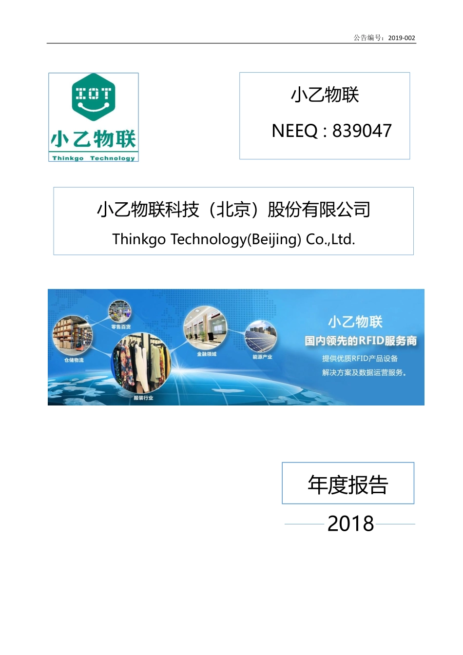 839047_2018_小乙物联_2018年年度报告_2019-04-18.pdf_第1页