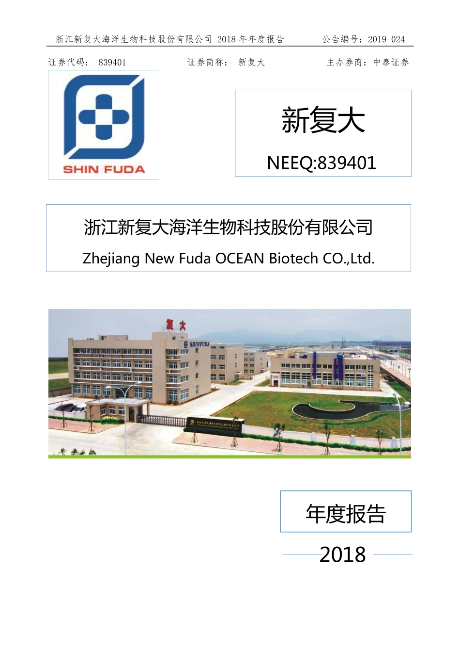 839401_2018_新复大_2018年年度报告_2019-06-27.pdf_第1页