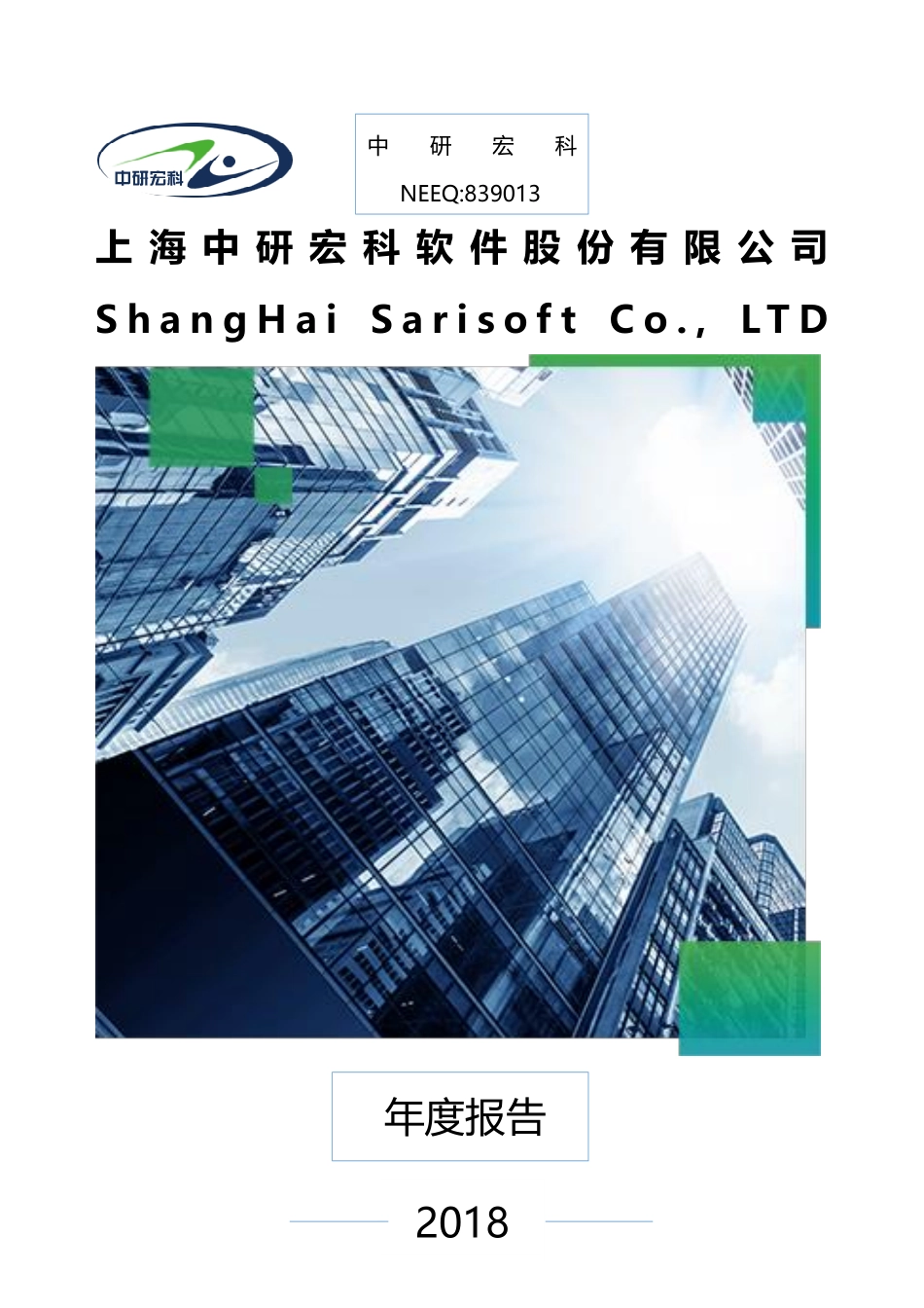 839013_2018_中研宏科_2018年年度报告_2019-04-23.pdf_第1页