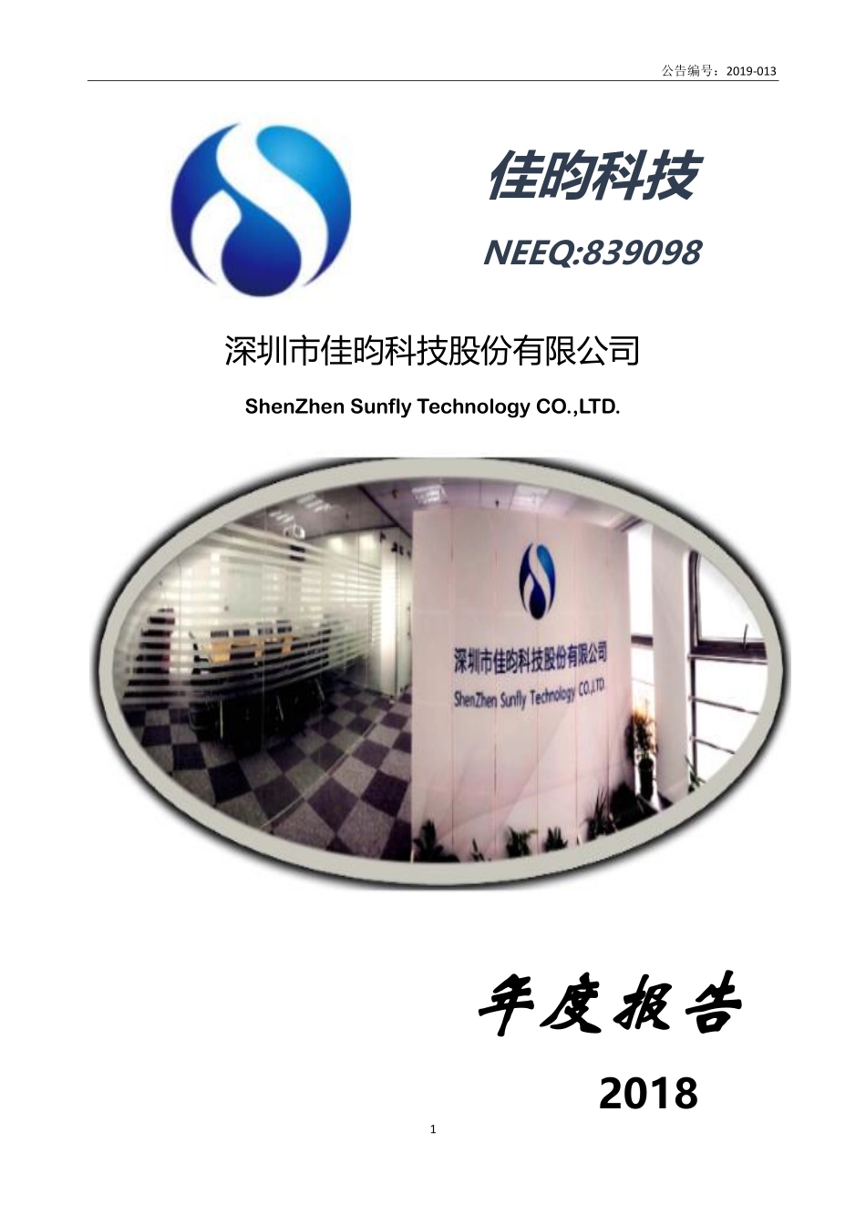 839098_2018_佳昀科技_2018年年度报告_2019-04-09.pdf_第1页