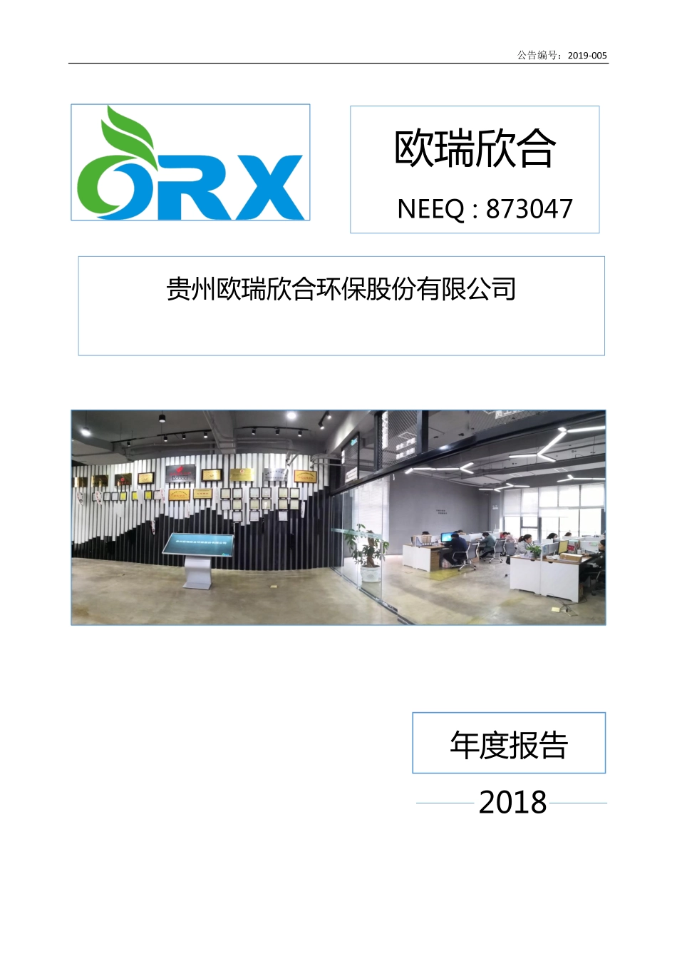 873047_2018_欧瑞欣合_2018年年度报告_2019-04-18.pdf_第1页