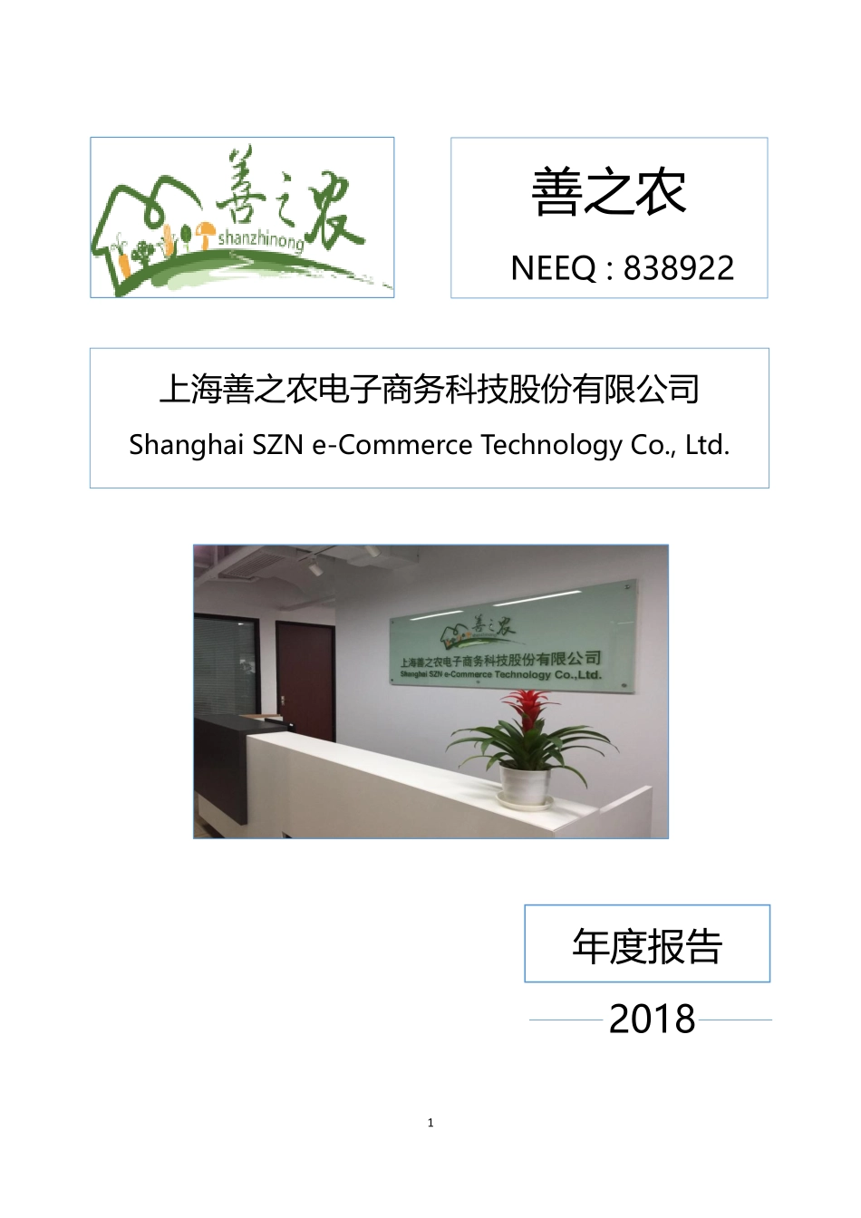 838922_2018_善之农_2018年年度报告_2019-04-28.pdf_第1页