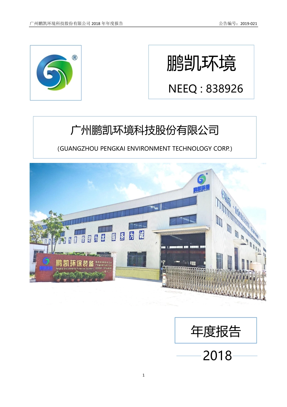 838926_2018_鹏凯环境_2018年年度报告_2019-04-09.pdf_第1页