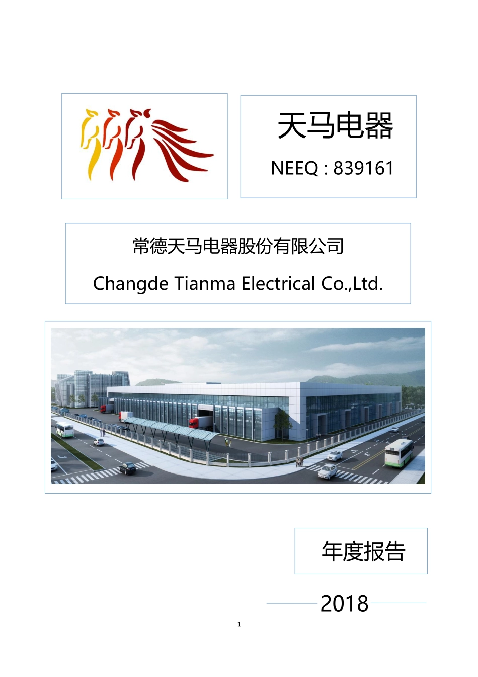 839161_2018_天马电器_2018年年度报告_2019-04-28.pdf_第1页