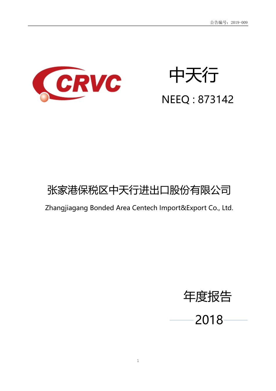 873142_2018_中天行_2018年年度报告_2019-04-18.pdf_第1页