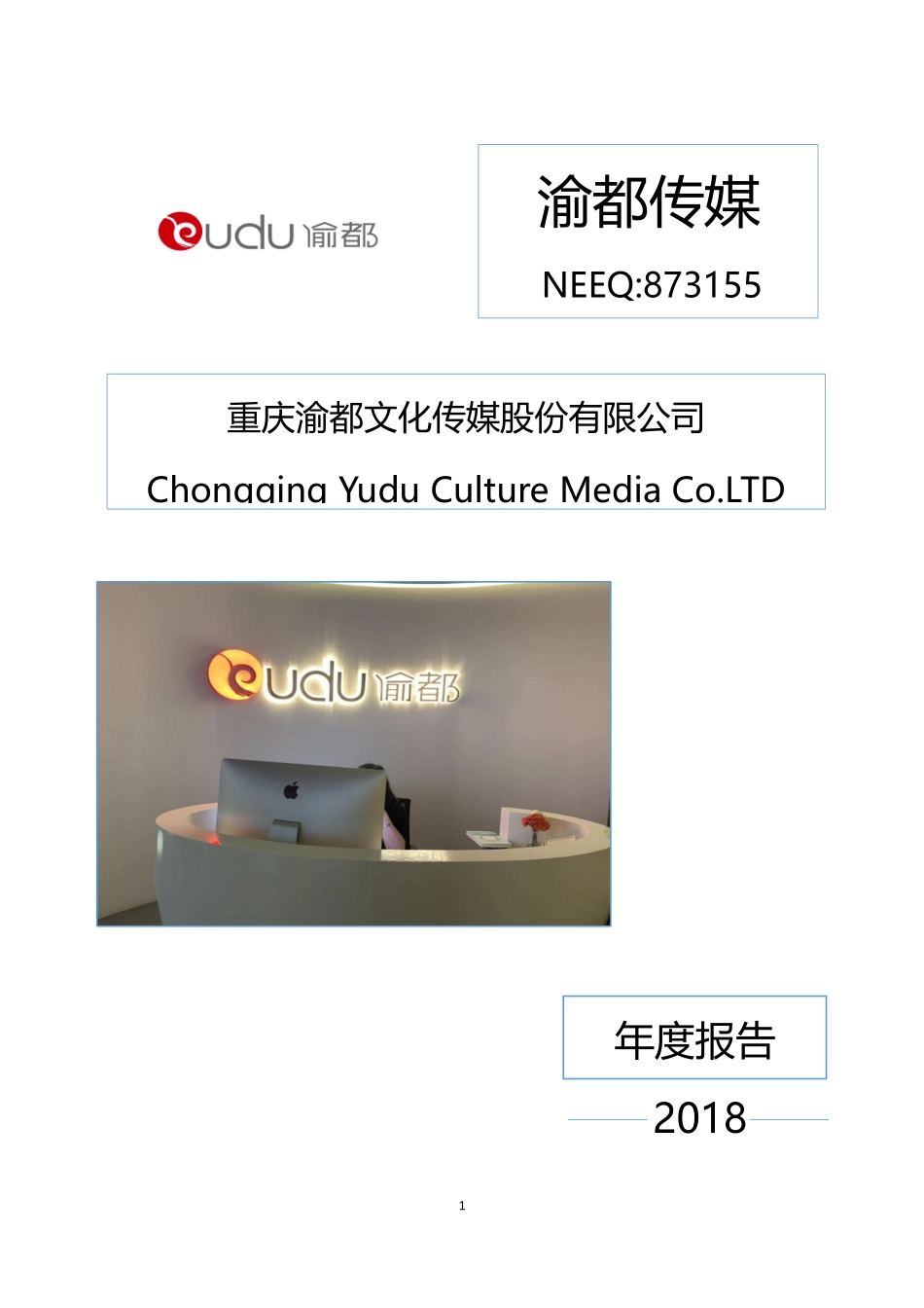 873155_2018_渝都传媒_2018年年度报告_2019-04-28.pdf_第1页