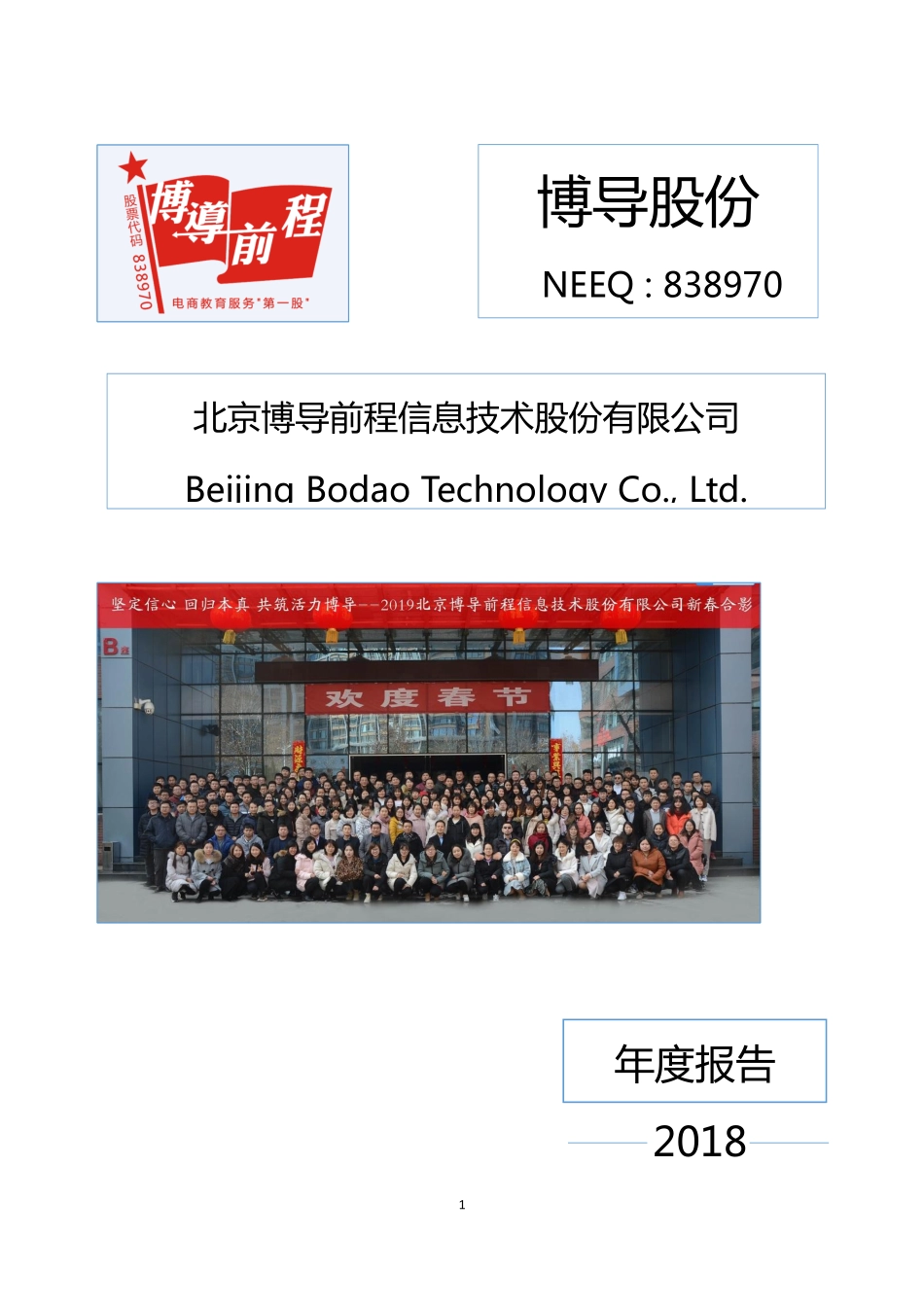 838970_2018_博导股份_2018年年度报告_2019-04-25.pdf_第1页