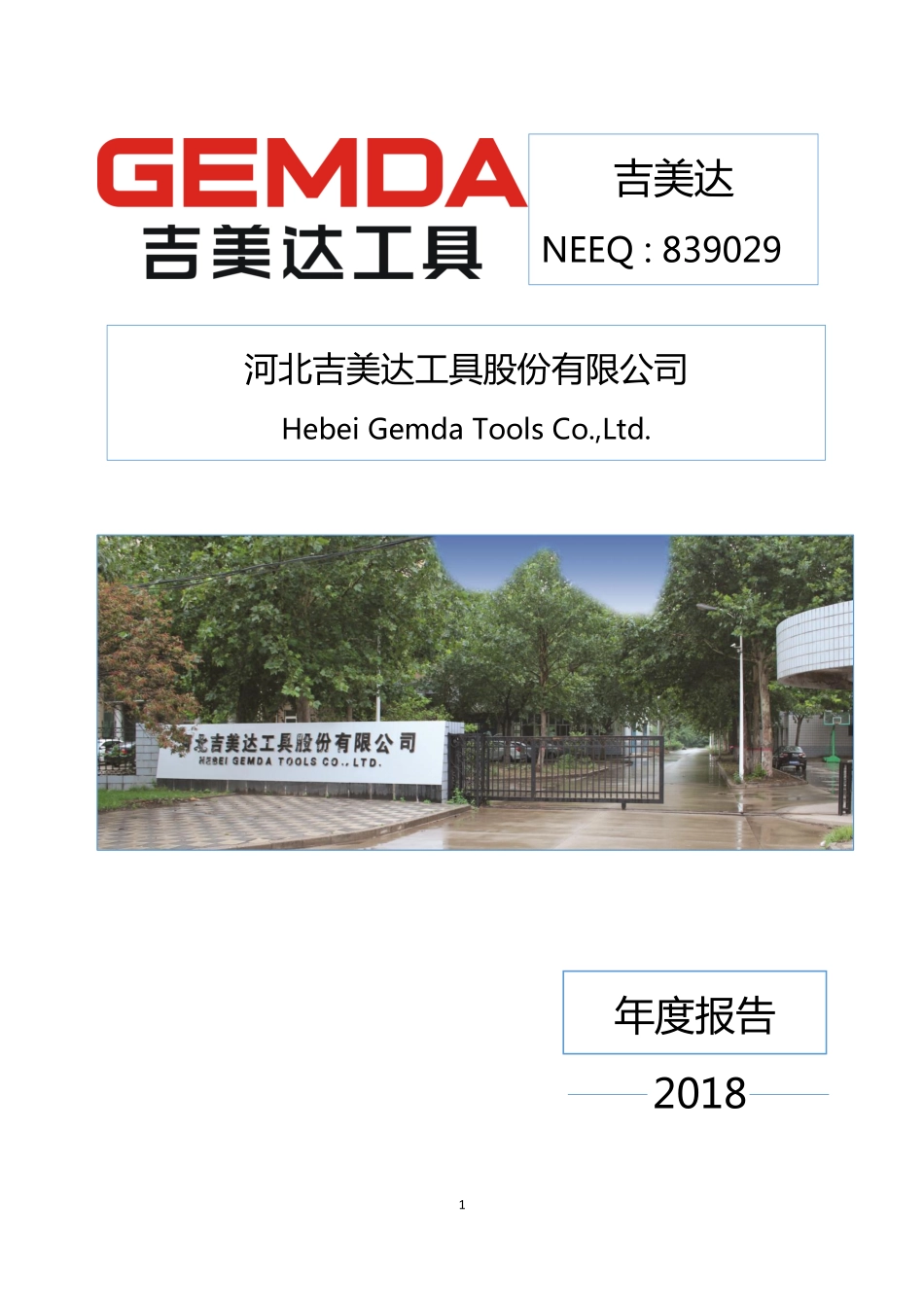 839029_2018_吉美达_2018年年度报告_2019-04-21.pdf_第1页