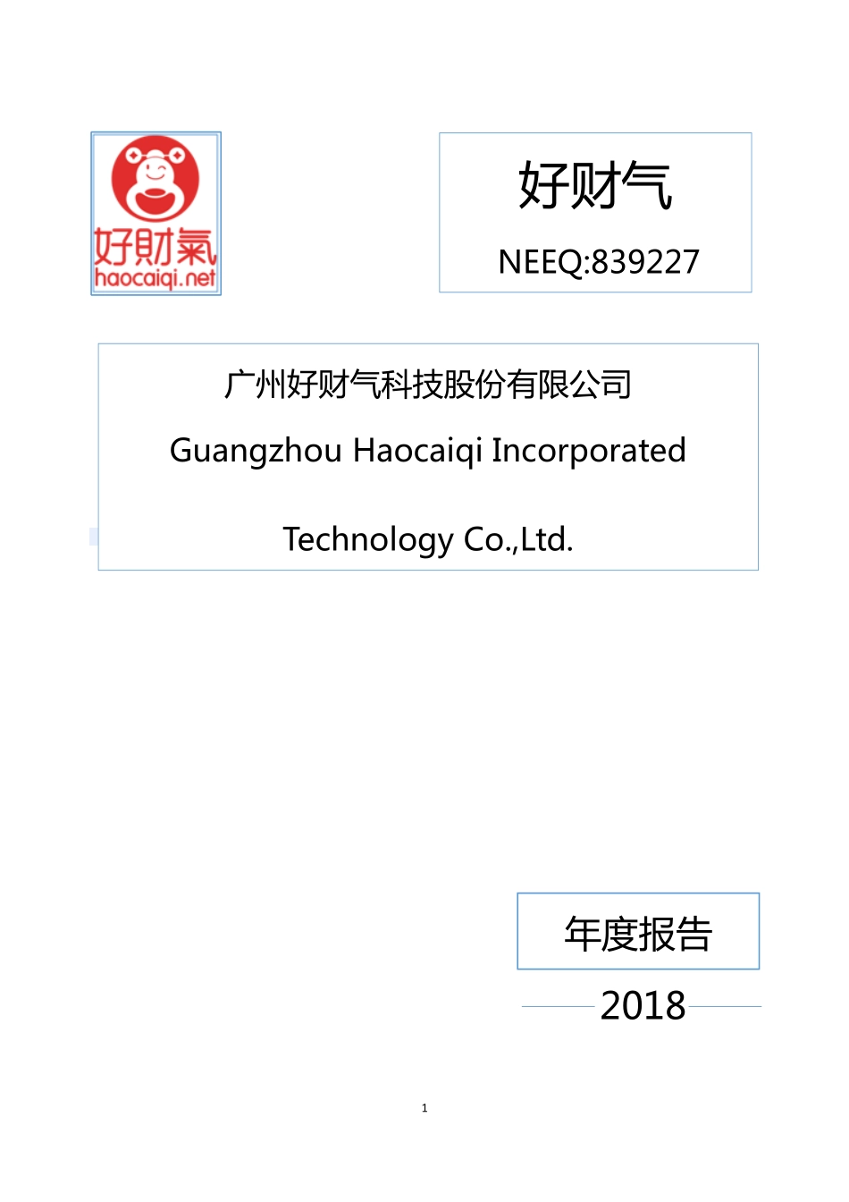 839227_2018_好财气_2018年年度报告_2019-07-30.pdf_第1页
