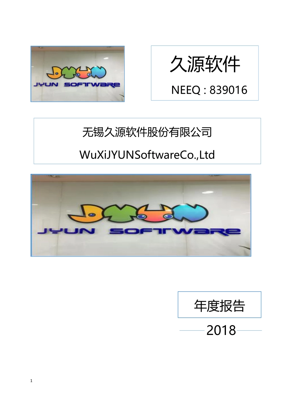 839016_2018_久源软件_2018年年度报告_2019-04-28.pdf_第1页
