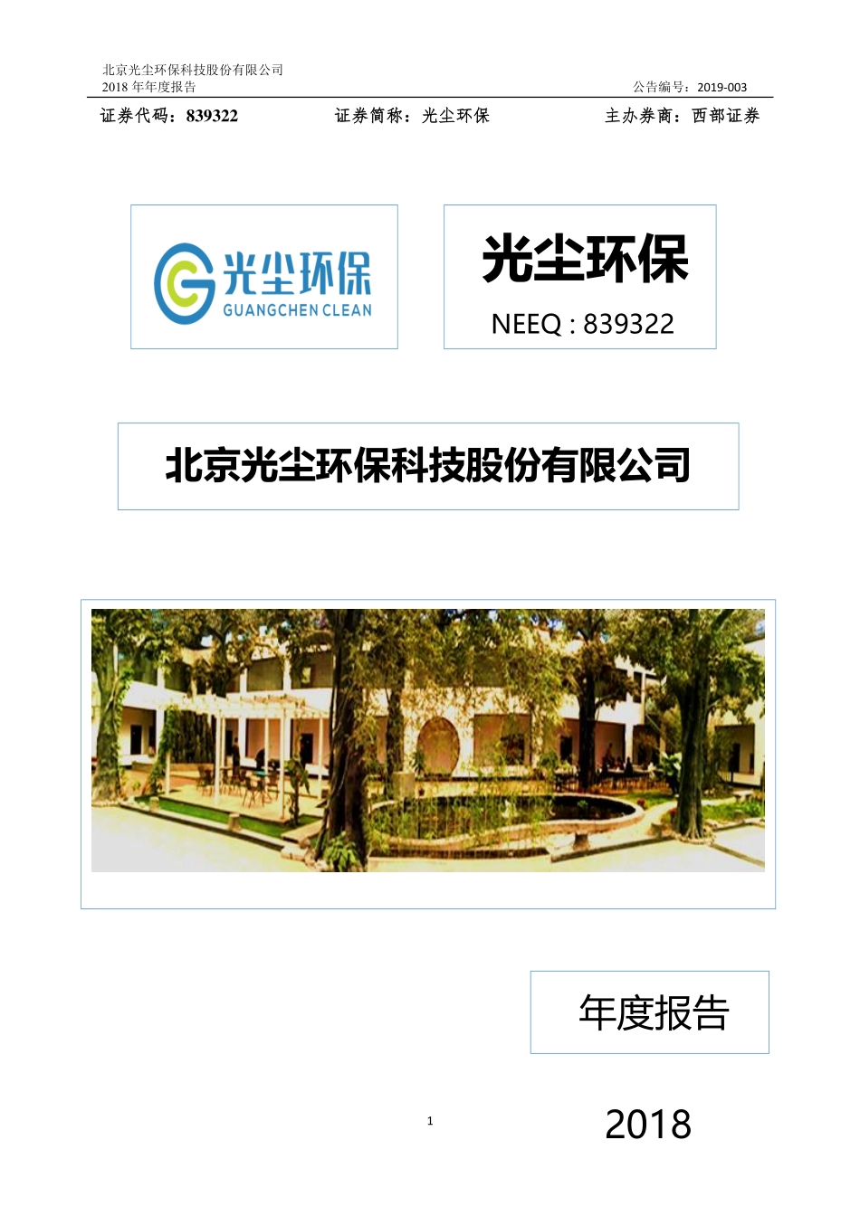 839322_2018_光尘环保_2018年年度报告_2019-03-28.pdf_第1页