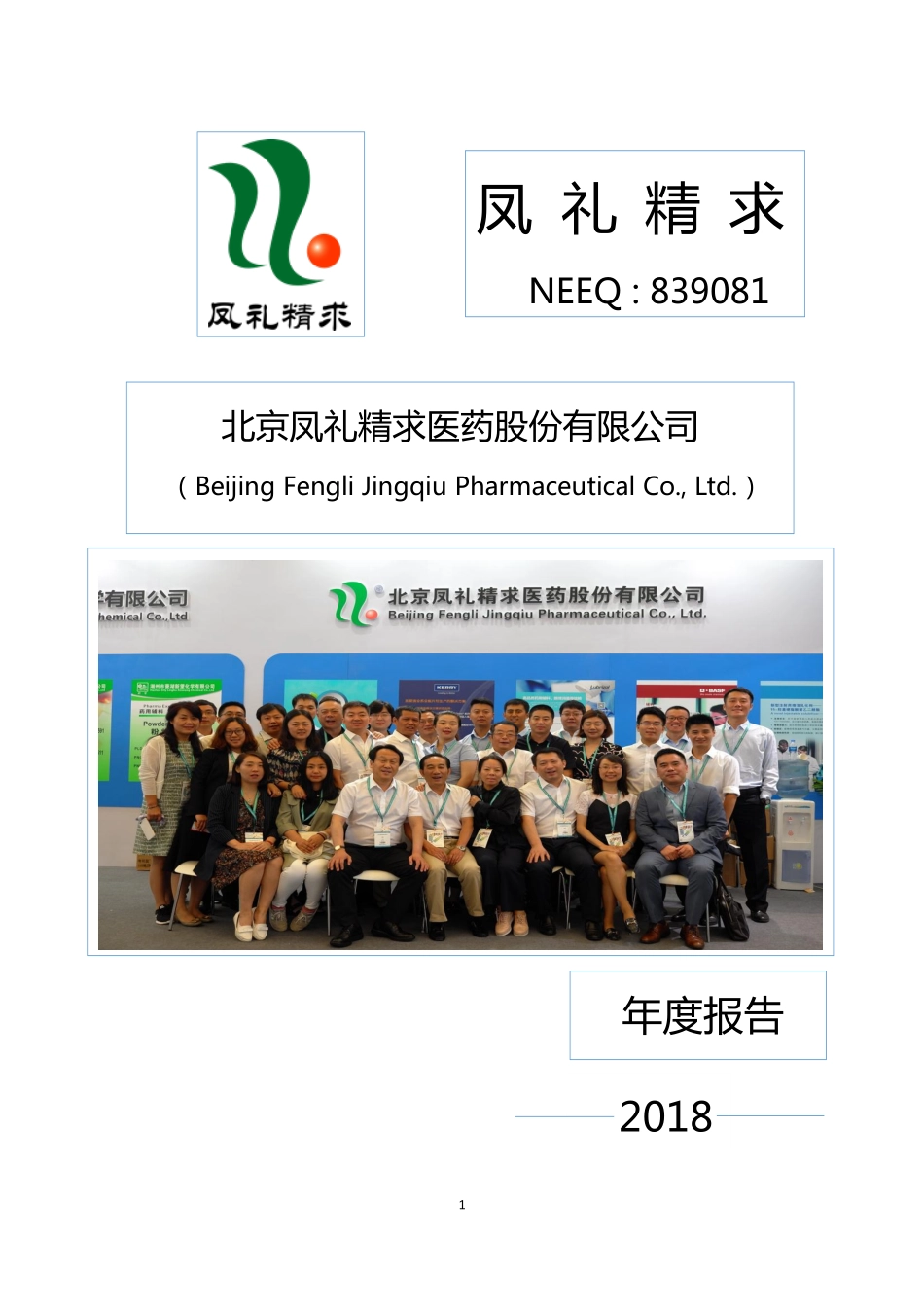 839081_2018_凤礼精求_2018年年度报告_2019-04-10.pdf_第1页
