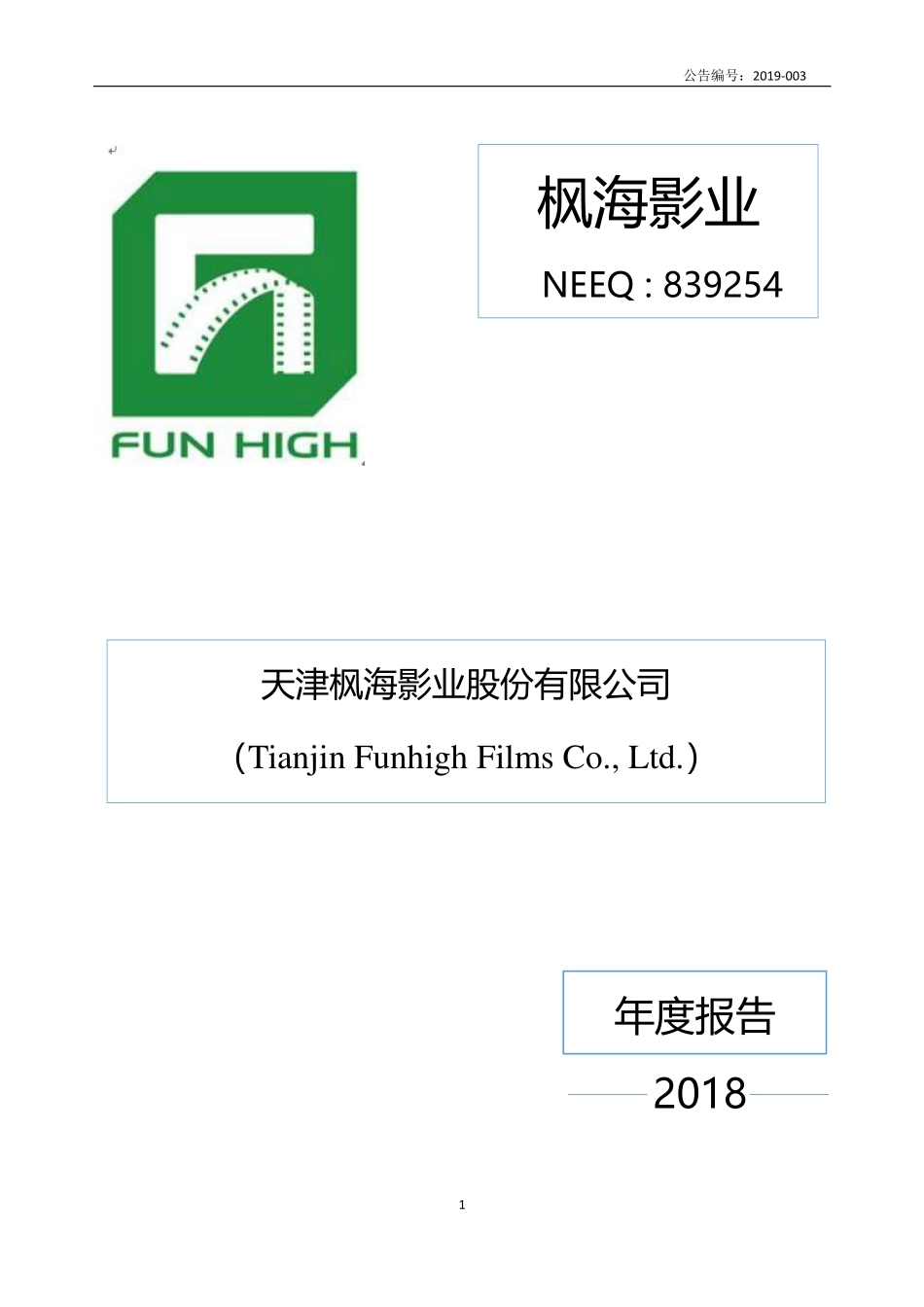 839254_2018_枫海影业_2018年年度报告_2019-04-22.pdf_第1页