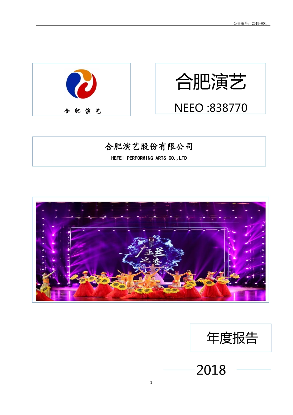 838770_2018_合肥演艺_2018年年度报告_2019-04-29.pdf_第1页
