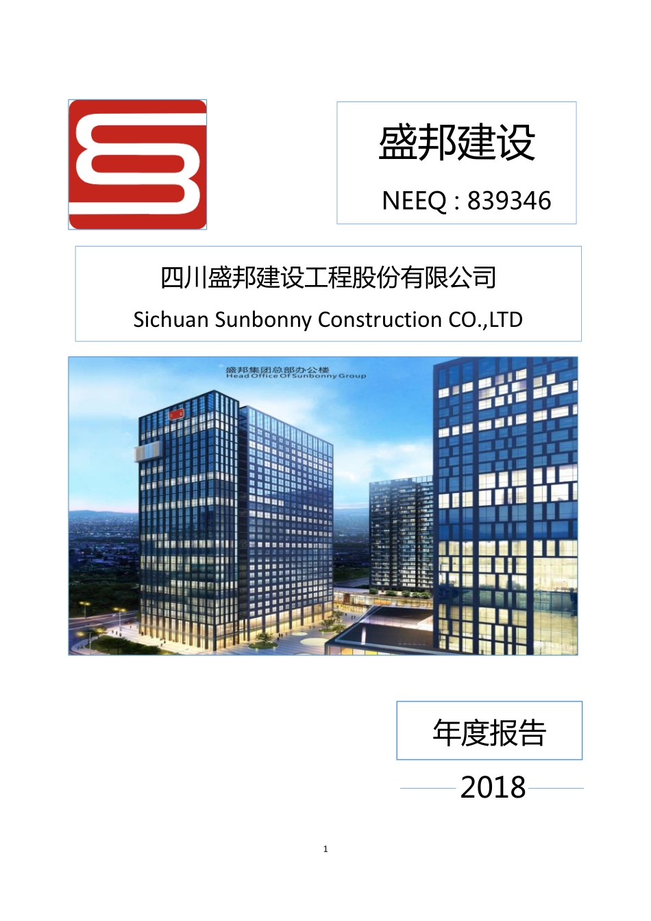 839346_2018_盛邦建设_2018年年度报告_2019-04-23.pdf_第1页