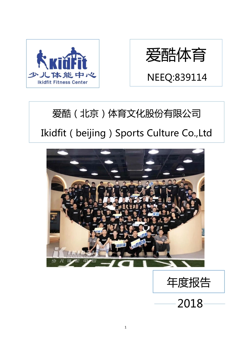 839114_2018_爱酷体育_2018年年度报告_2019-04-22.pdf_第1页