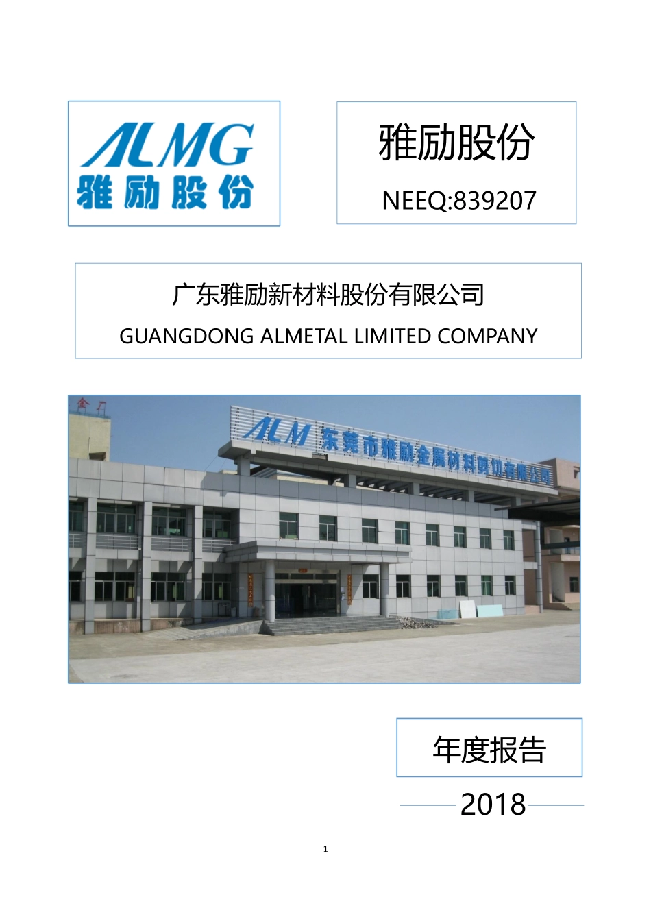 839207_2018_雅励股份_2018年年度报告_2019-04-21.pdf_第1页