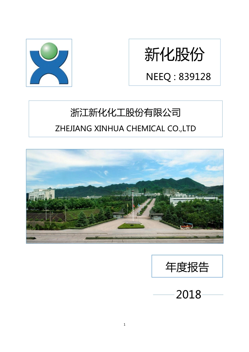 839128_2018_新化股份_2018年年度报告_2019-03-11.pdf_第1页
