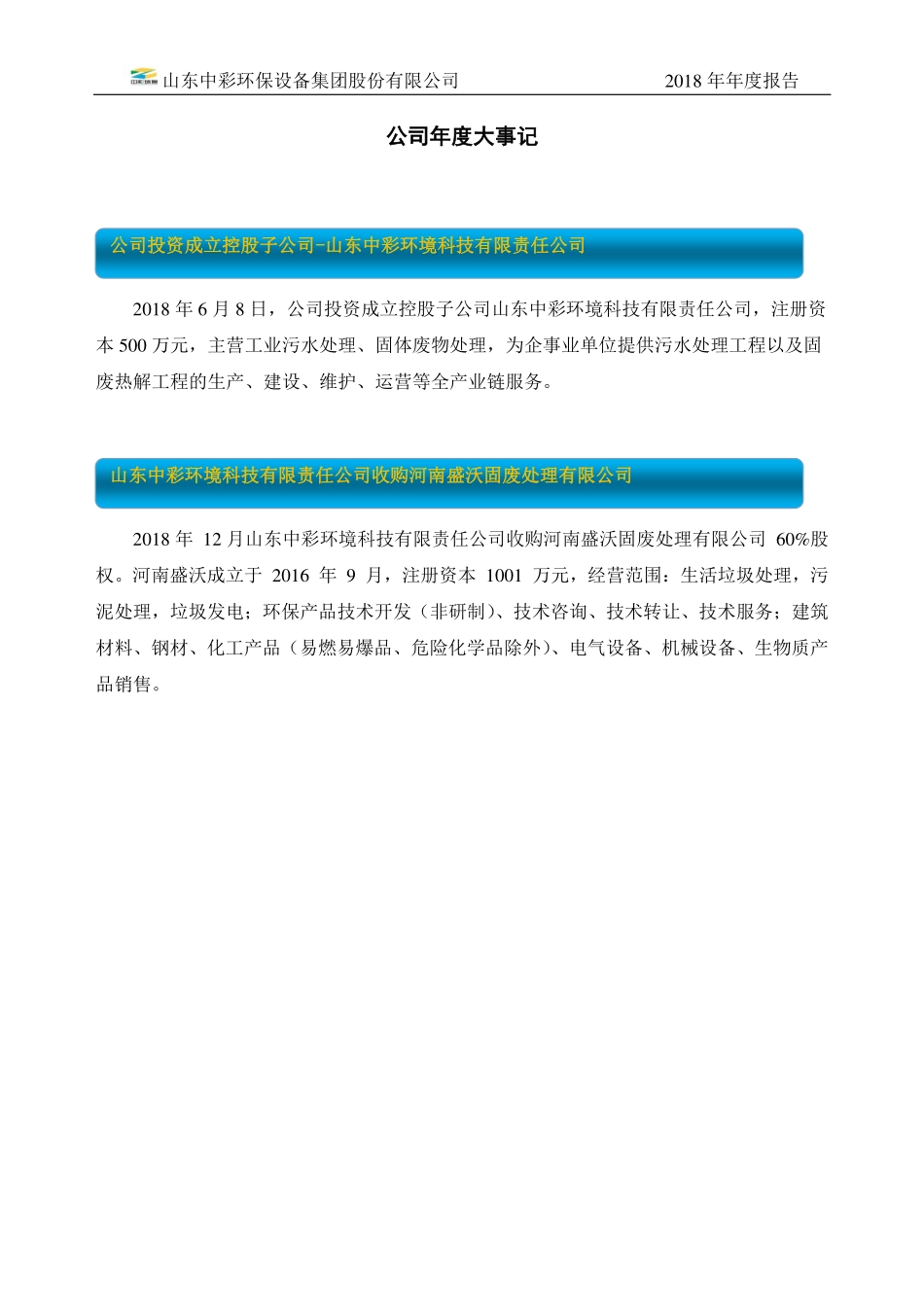 838801_2018_中彩环保_2018年年度报告_2019-04-23.pdf_第2页