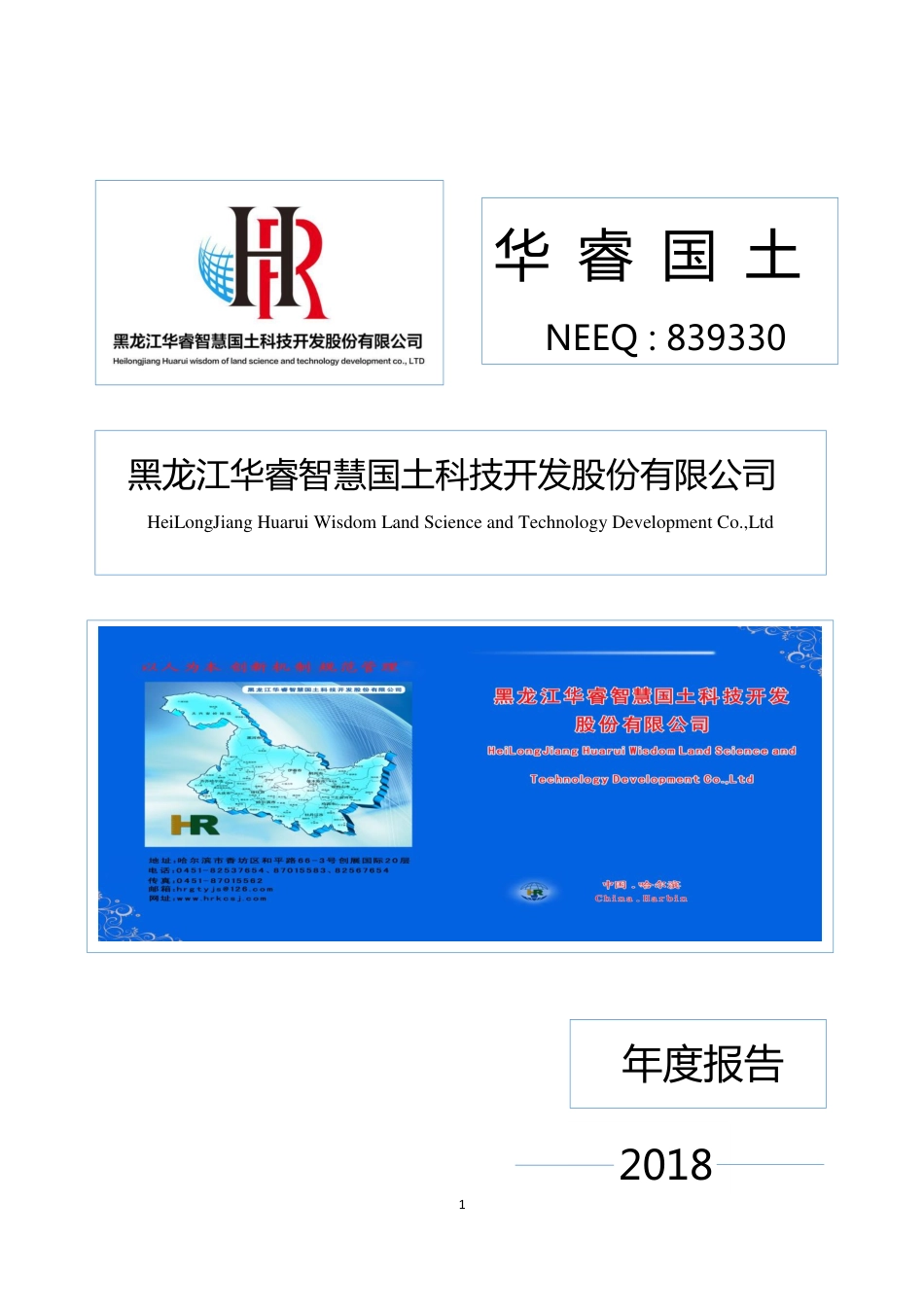 839330_2018_华睿国土_2018年年度报告_2019-04-25.pdf_第1页