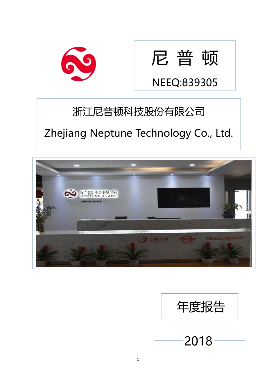 839305_2018_尼普顿_2018年年度报告_2019-04-28.pdf_第1页