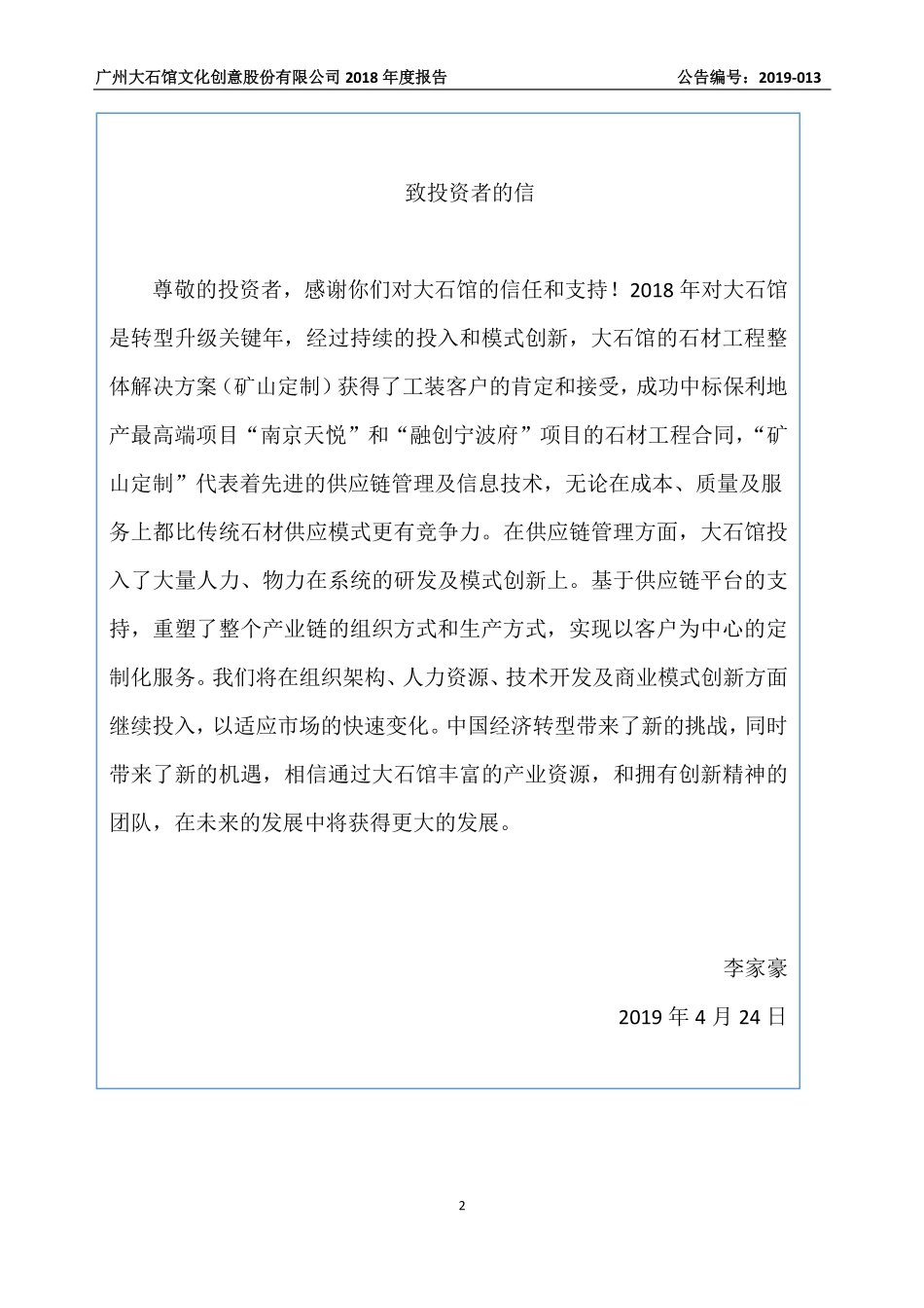 839186_2018_大石馆_2018年年度报告_2019-04-24.pdf_第2页