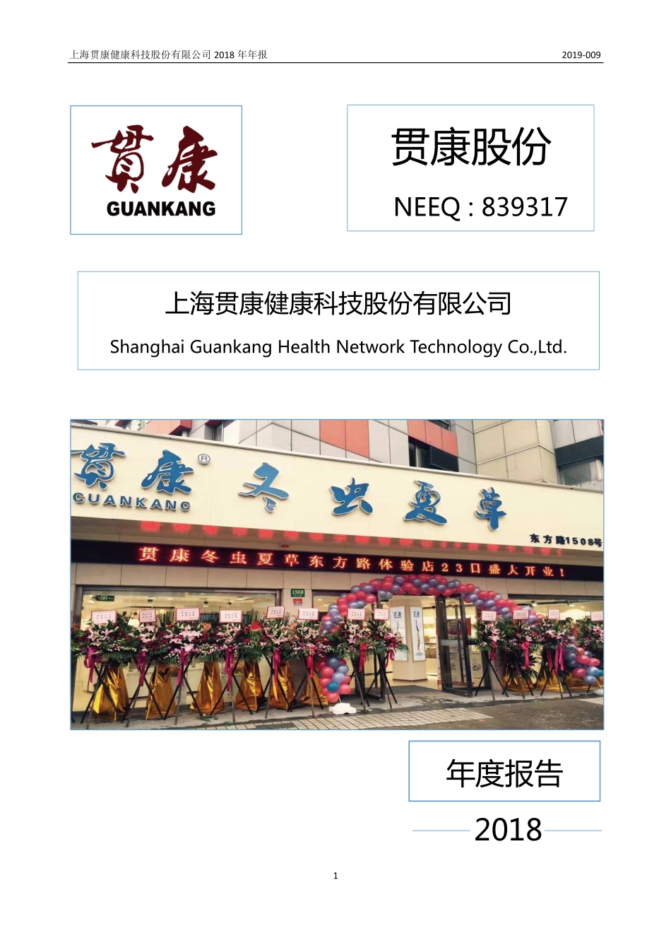 839317_2018_贯康股份_2018年年度报告_2019-04-25.pdf_第1页