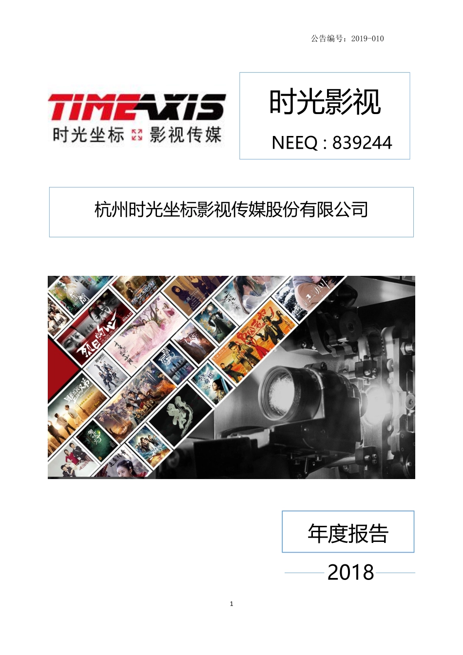 839244_2018_时光影视_2018年年度报告_2019-04-25.pdf_第1页