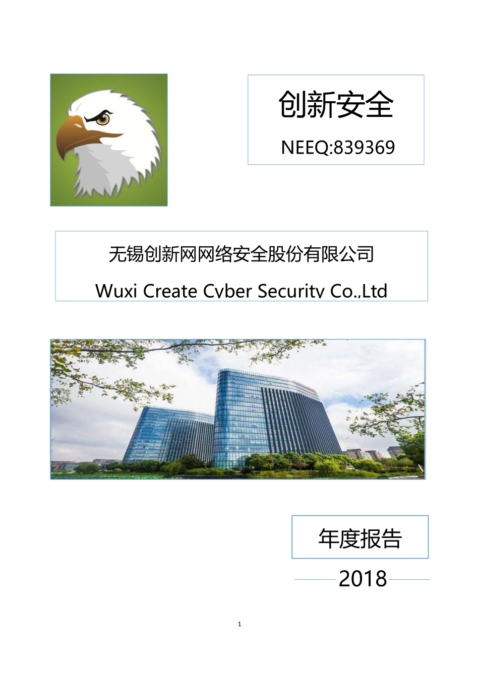 839369_2018_创新安全_2018年年度报告_2019-04-18.pdf_第1页