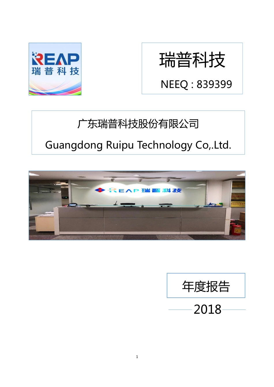 839399_2018_瑞普科技_2018年年度报告_2019-04-22.pdf_第1页