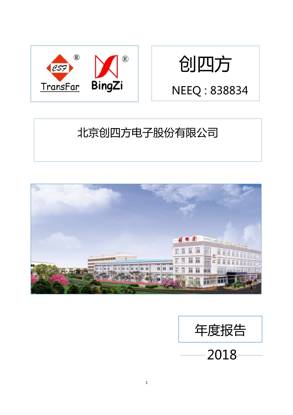838834_2018_创四方_2018年年度报告_2019-04-16.pdf_第1页