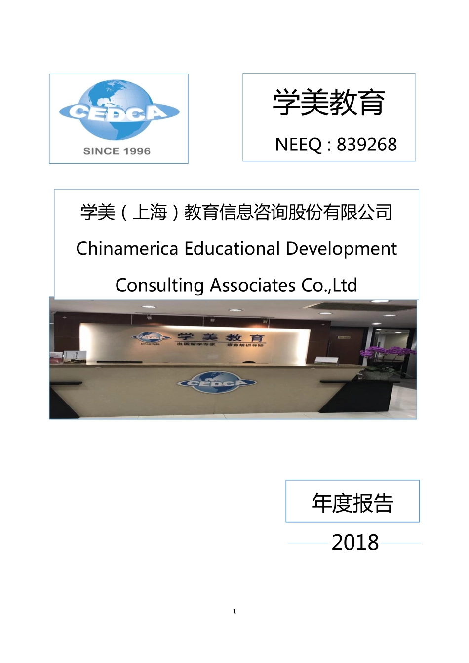 839268_2018_学美教育_2018年年度报告_2019-04-21.pdf_第1页
