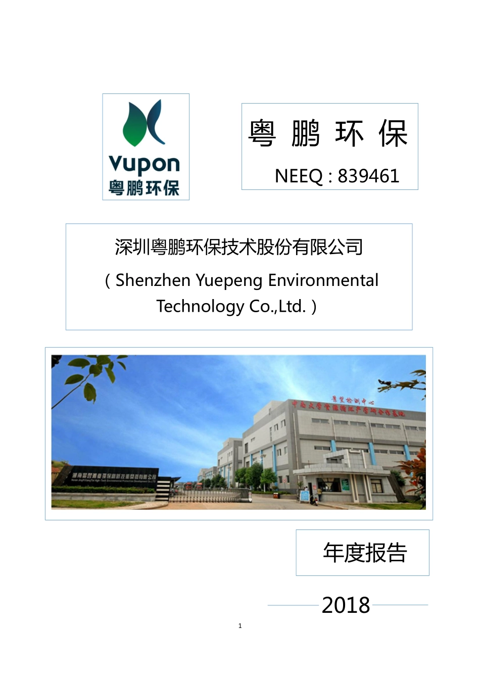 839461_2018_粤鹏环保_2018年年度报告_2019-04-09.pdf_第1页