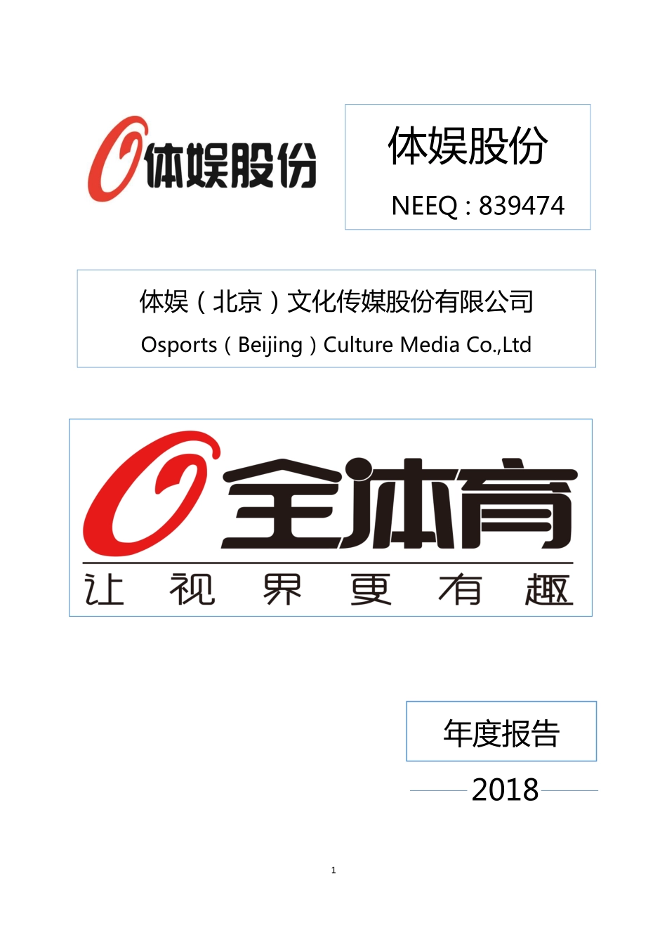 839474_2018_体娱股份_2018年年度报告_2019-04-23.pdf_第1页