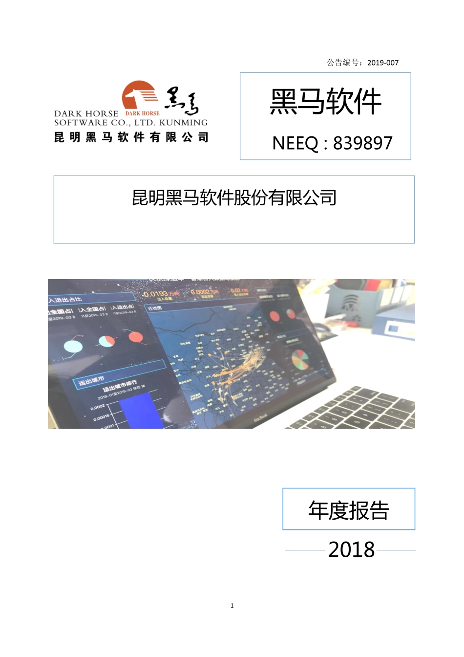 839897_2018_黑马软件_2018年年度报告_2019-04-24.pdf_第1页