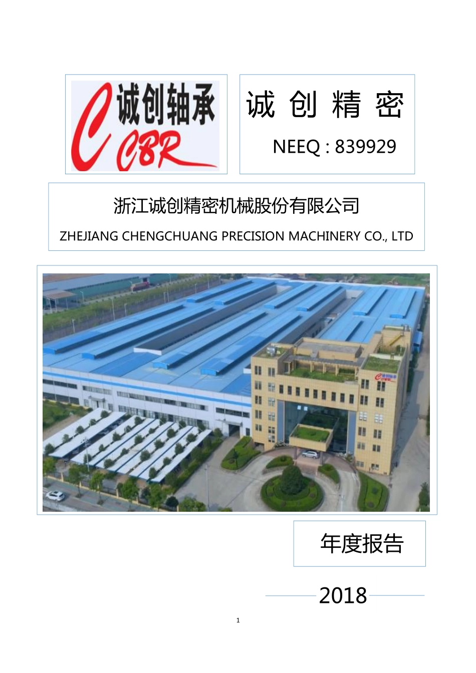 839929_2018_诚创精密_2018年年度报告_2019-04-22.pdf_第1页