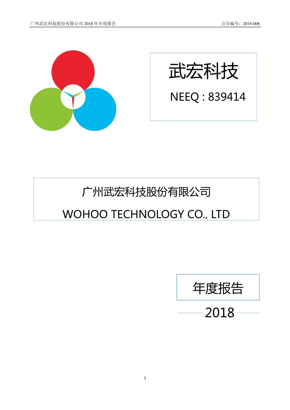 839414_2018_武宏科技_2018年年度报告_2019-04-22.pdf_第1页