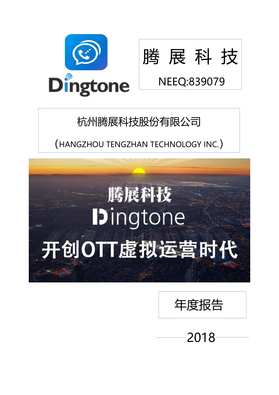 839079_2018_腾展科技_2018年年度报告_2019-04-28.pdf_第1页