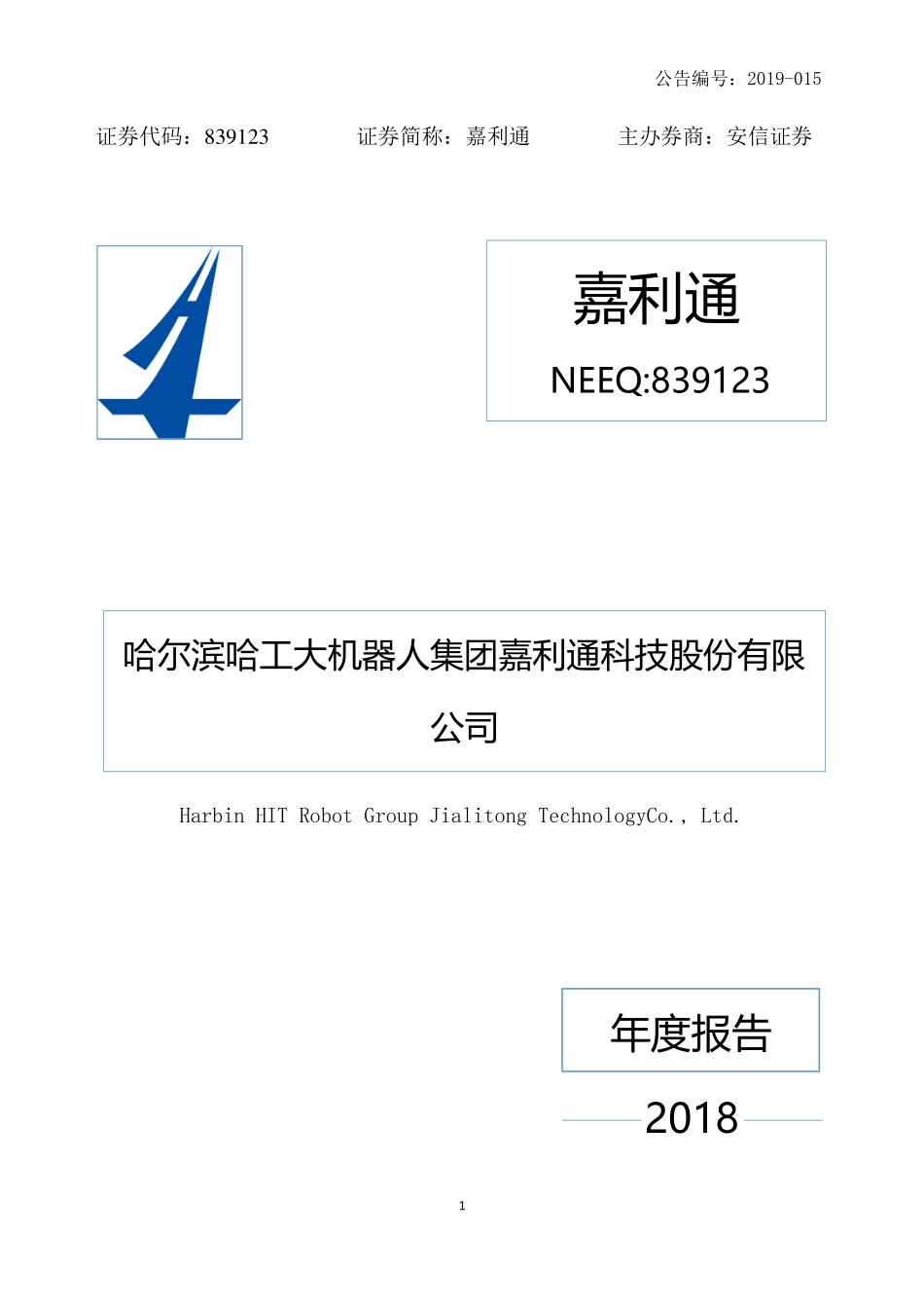 839123_2018_嘉利通_2018年年度报告_2019-03-27.pdf_第1页