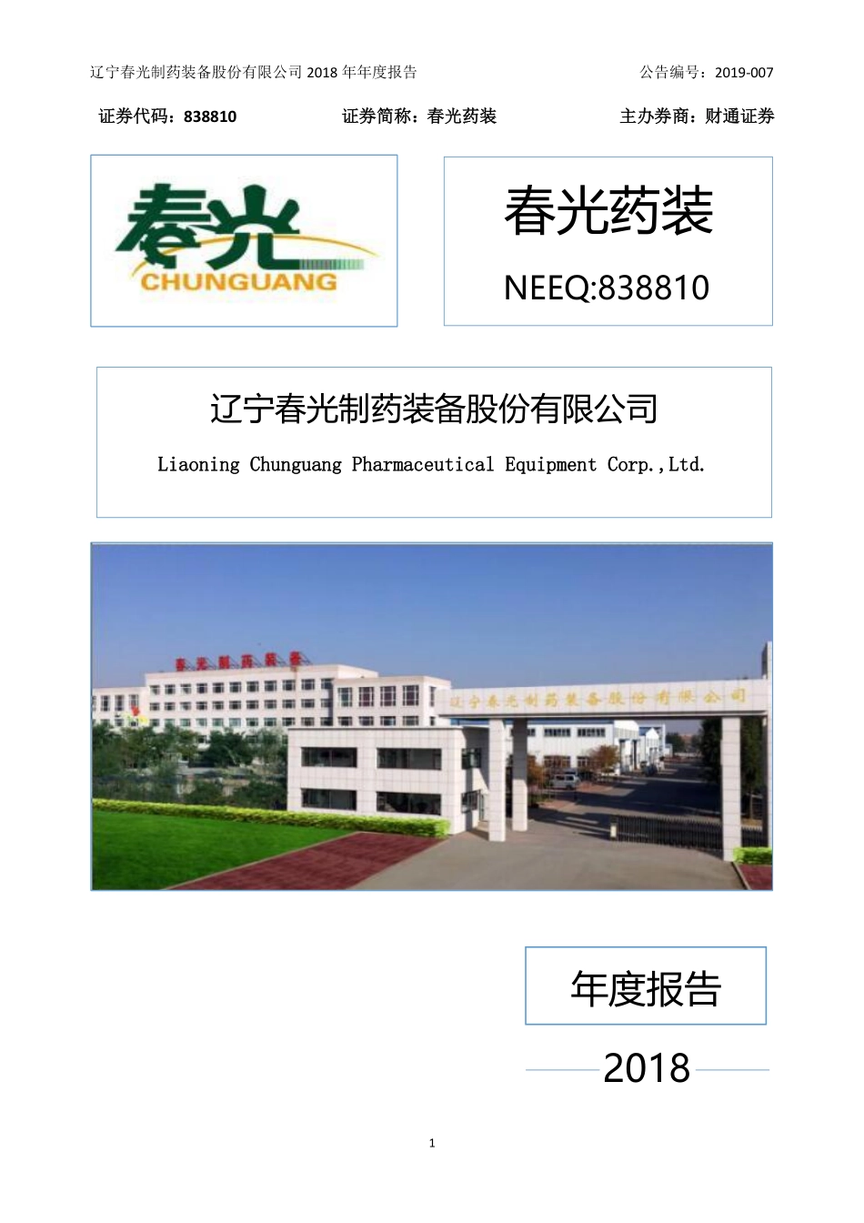 838810_2018_春光药装_2018年年度报告_2019-03-24.pdf_第1页